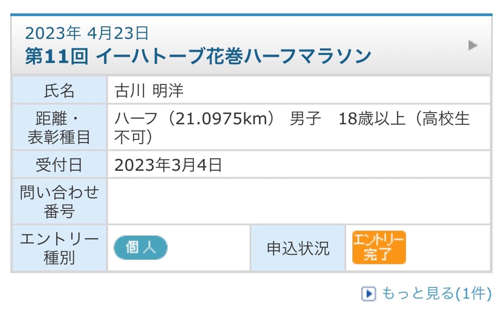 half marathon-hanamaki-entry-furukawa.jpg