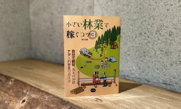 小さな林業で稼ぐコツの表紙